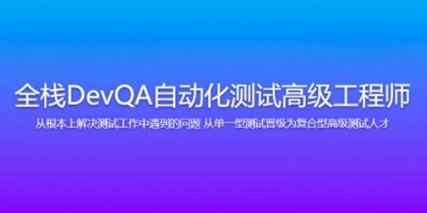 开课吧 DevQA自动化测试高级工程师全栈课 百度网盘下载