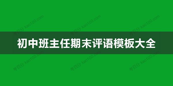 初中班主任期末评语模板大全 教师评语范文文档 百度网盘下载