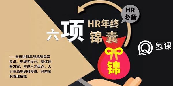 白睿HR必备:HR年终六项锦囊[附送10个妙计][课件][音频]