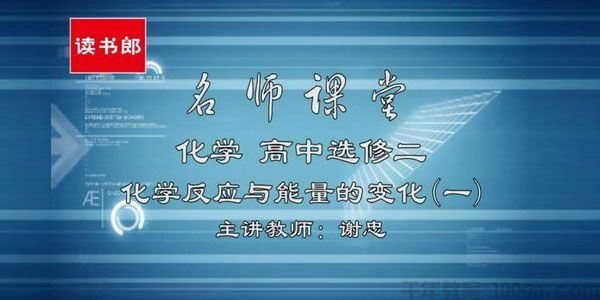 谢忠黄冈名师课堂高中化学选修4升级版人教版