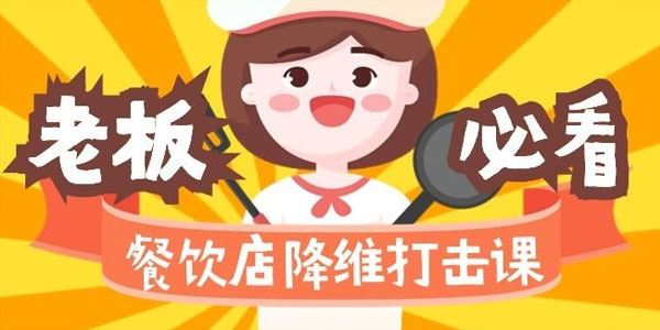 餐饮店降维打击课：味觉、爆品、品牌、营销、赚钱