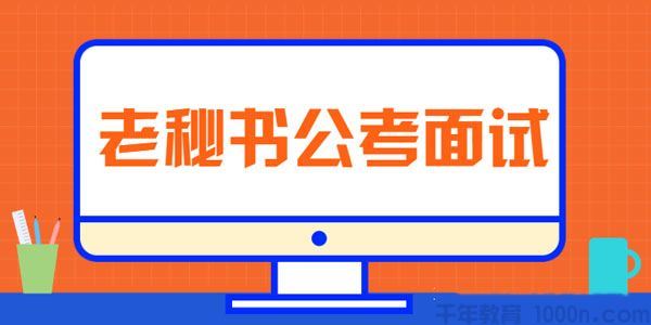 从零开始准备公务员面试老秘书公考面试课【三套课程】