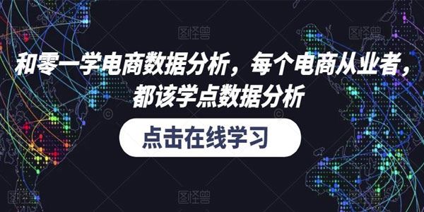 和零一学电商数据分析：电商从业者数据分析课 百度网盘下载