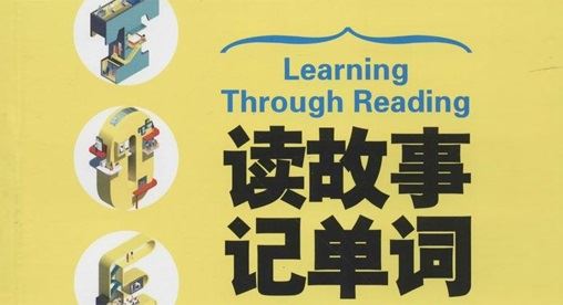 高中英语词汇课程：读故事记单词 百度网盘下载