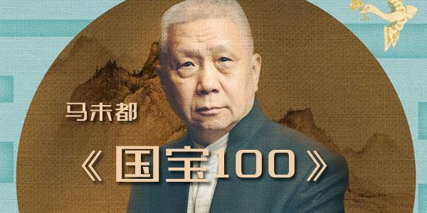 马未都收藏圈的知识故事 国宝100[课件][音频]