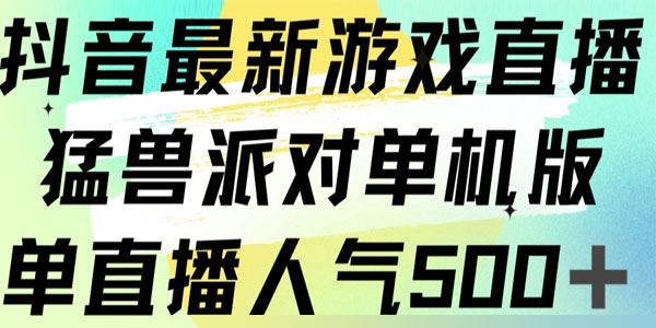 抖音最新游戏直播：猛兽派对单机版 百度网盘下载