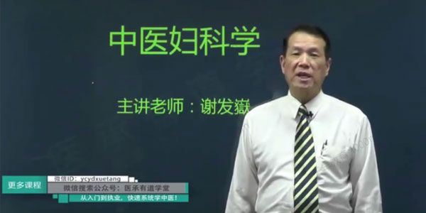 医承有道学堂中医妇科学：20种妇科病一学就懂