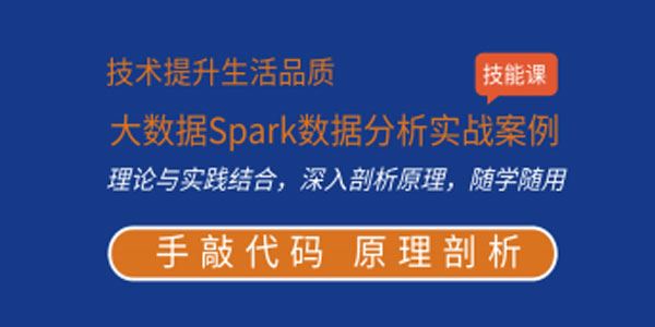 王磊Spark核心原理与实战课程掌握亿级Spark数据分析之道