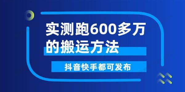 实测跑600多万的短视频搬运方法[课件]