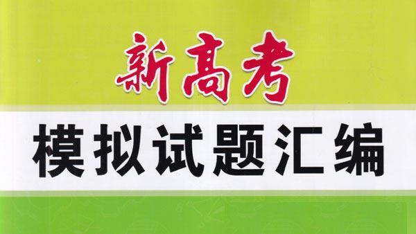 2023届新高考题型模拟训练:冲刺名校