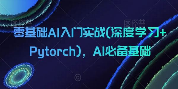 零基础AI入门实战：深度学习+Pytorch