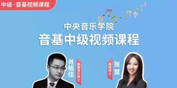 艺雅教育 新版中央音乐学院中级音基课 百度网盘下载