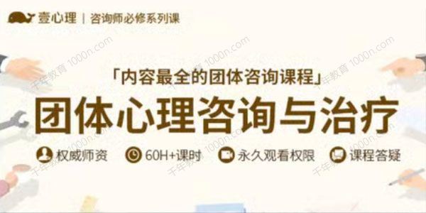 团体心理咨询与治疗实操课：技术分解及应用