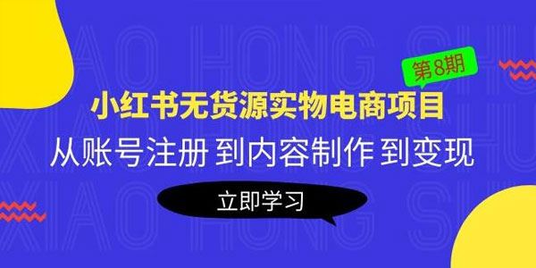 黄岛主《小红书无货源实物电商项目》第8期 百度网盘下载