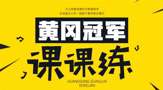 黄冈冠军课课练 小学语数英三科1-6年级全册 百度网盘下载