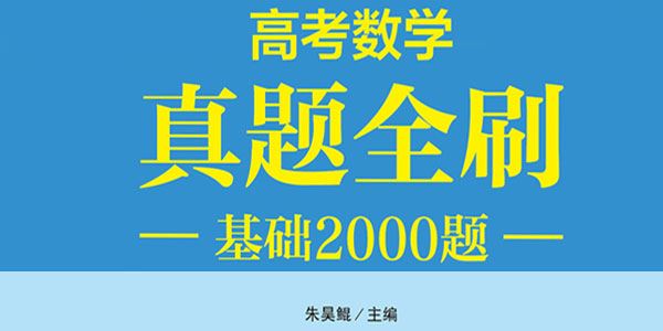 朱昊鲲2021高考新数学真题全刷基础2000题及答案PDF书籍