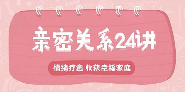 李松蔚的心理课:亲密关系24讲,收获幸福家庭