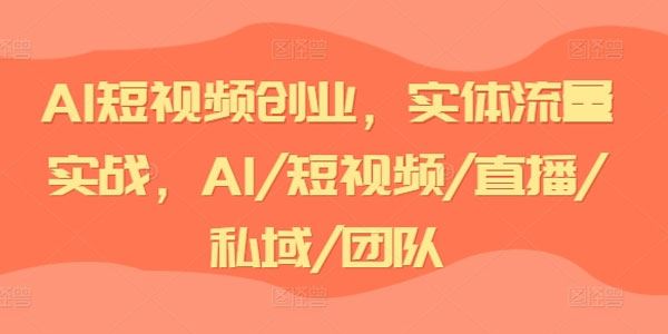 实体老板鲍俞成 AI短视频创业流量实战课