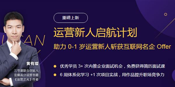 黄有璨·运营新人启航系统提升运营技能[课件]