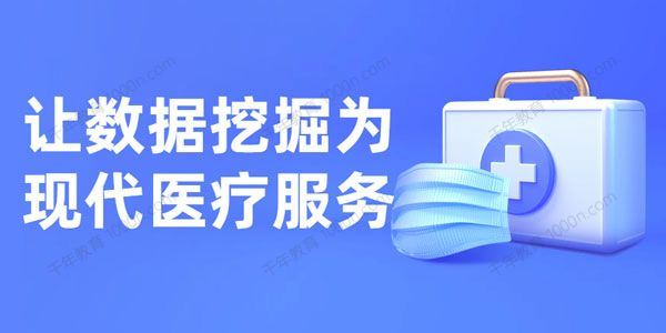 网易云课堂让数据挖掘为现代医疗服务