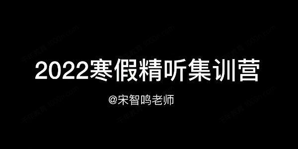 宋智鸣 2022精听寒假集训营英语听力[课件][音频]