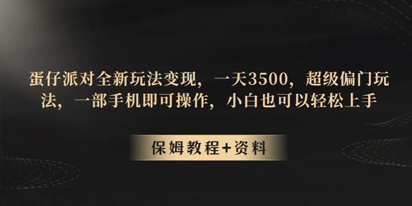 蛋仔派对游戏变现玩法：1部手机日收入数千 百度网盘下载