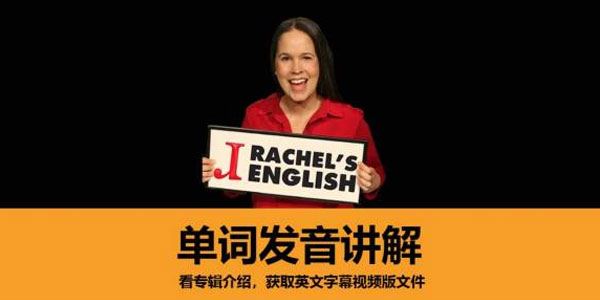 瑞秋美式英语 Rachel美语发音全集经典分类 百度网盘下载