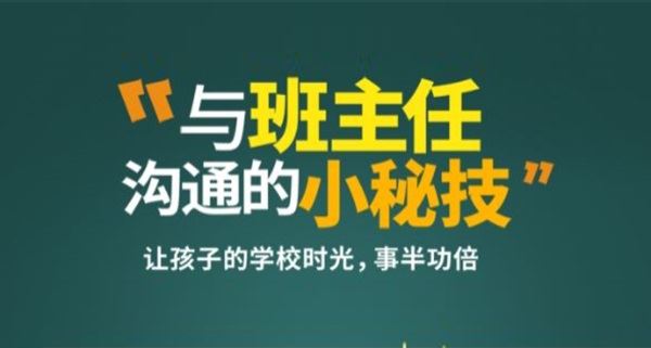 何捷《与班主任沟通的小秘技》让孩子得到更多关照 百度网盘下载