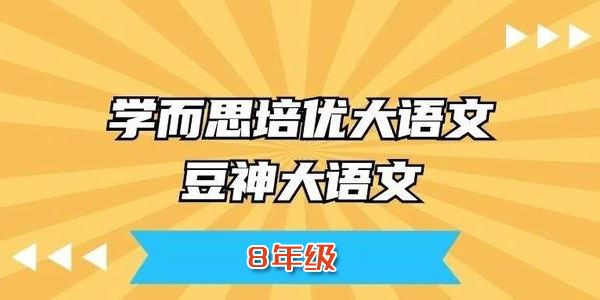 窦神大语文王者班8年级【2020暑全国版】