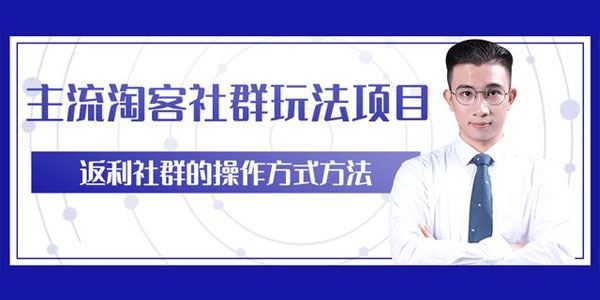 柚子主流淘客社群玩法项目内部课程,返利玩法日入5W+