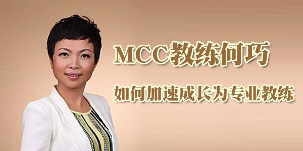 MCC教练何巧如何加速成长为专业教练[音频]