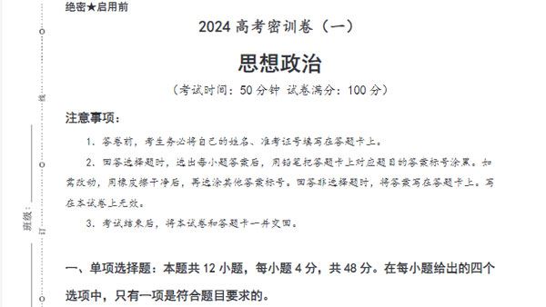 2024届高考高三政治密训卷