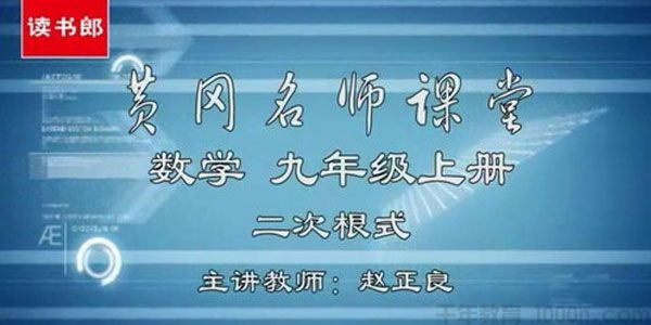 黄冈名师课堂初三数学上册教材辅导视频