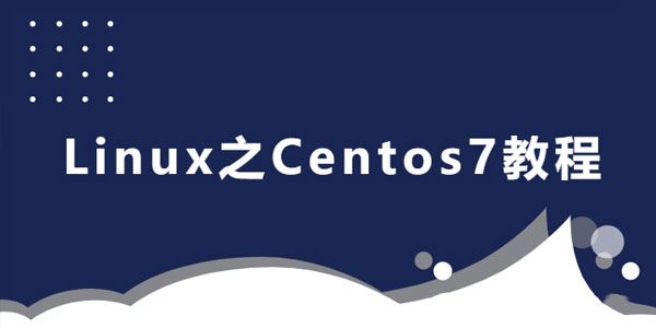 后端人员的Linux之Centos7教程[课件]