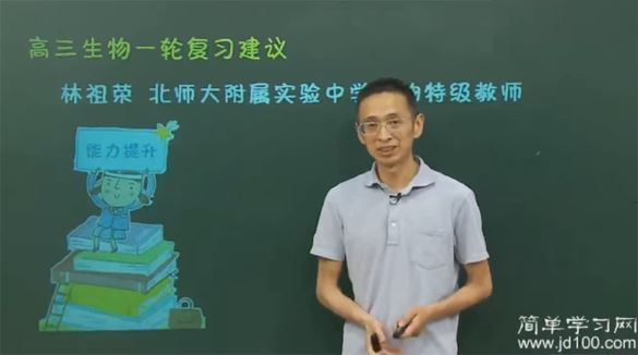 简单学习网林祖荣高三生物一轮复习课程