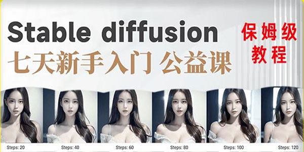 AI训练营：新手入门系统stable diffusion基础课 百度网盘下载