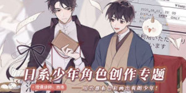 西洛《日系少年角色创作基础第2期》2022课程 百度网盘下载