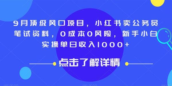 小红书卖公务员笔试资料顶级风口：0成本0风险日入过千 百度网盘下载