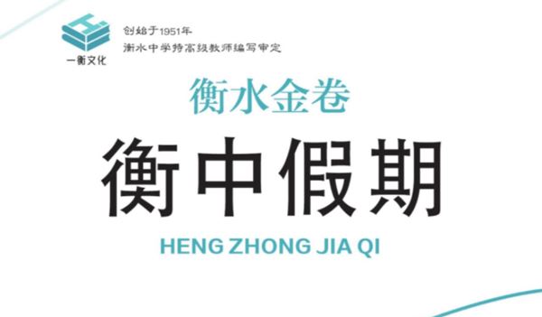 衡水金卷衡中假期 高一九科辅导资料PDF电子文档 百度网盘下载