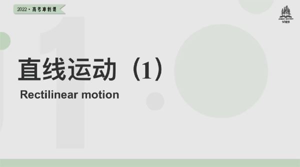 树成林 高考物理2022年冲刺课 百度网盘下载