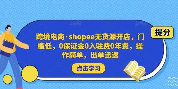 跨境电商shopee无货源开店操作简单出单迅速