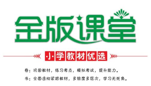 金版课堂同步练习小学1-6年级全册含答案 百度网盘下载