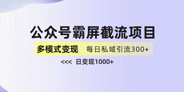 公众号霸屏截流项目：私域变现玩法 百度网盘下载