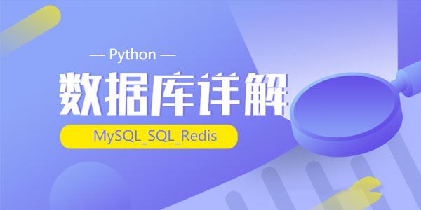 千锋Python_(MySQL_SQL_Redis)数据库详解