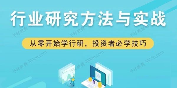 行业研究方法与实战：从零开始学投行[课件]