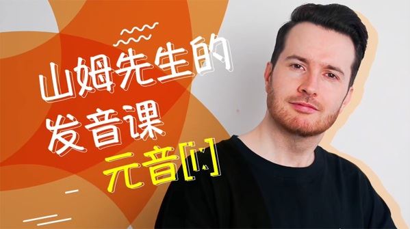 帅山姆先生:英语流利口语入门+进阶课