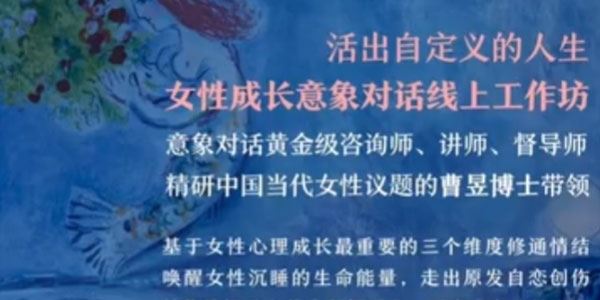 曹昱 活出自定义的人生：女性成长意象对话