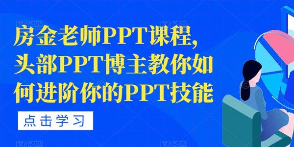 头部PPT博主房金老师PPT课程：进阶PPT技能 百度网盘下载