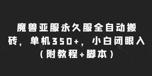 魔兽世界亚服永久服自动搬砖项目(含脚本) 百度网盘下载