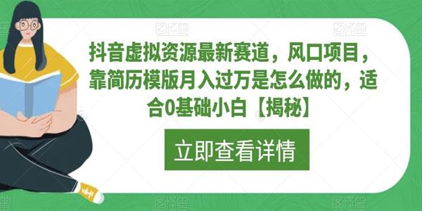 抖音简历模版风口虚拟资源项目：适合小白参与 百度网盘下载